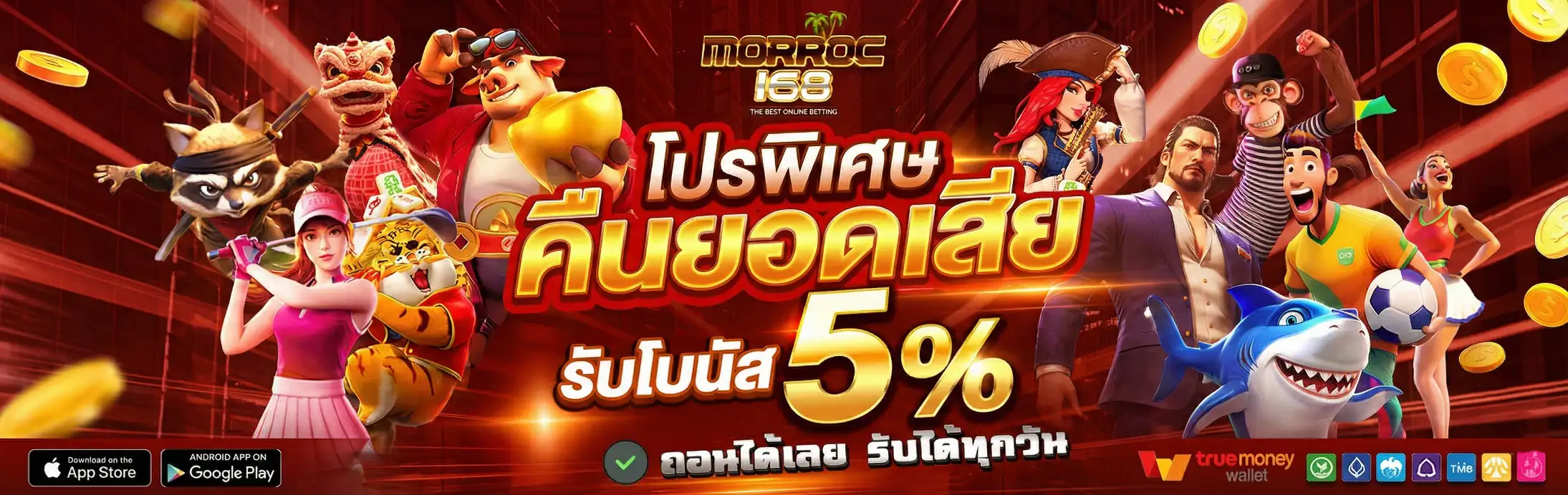 MORROC168-โปรโมชั่น
